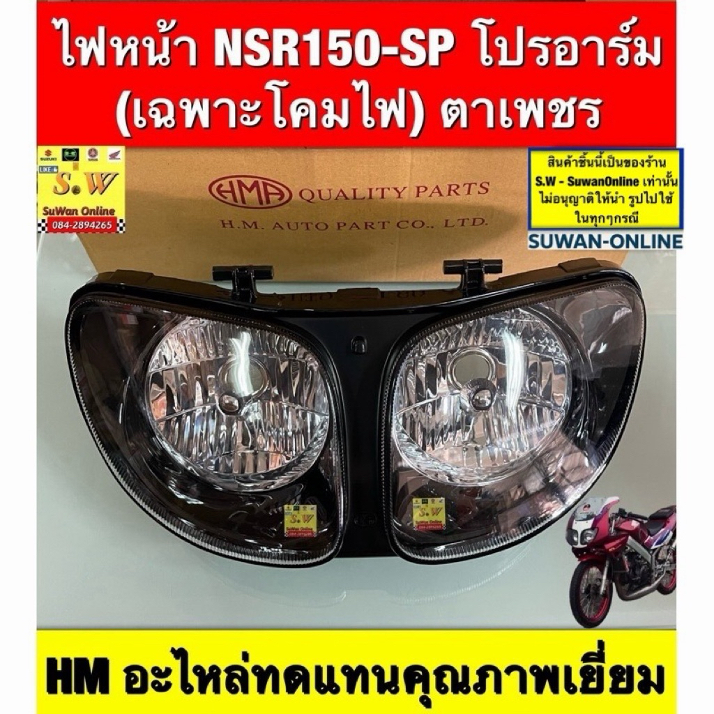 ไฟหน้า NSR150-SP โปรอาร์ม (เฉพาะโคมไฟ) ตาเพชร แบบเดิมติดรถHMอะไหล่ทดแทนคุณภาพเยี่ยม