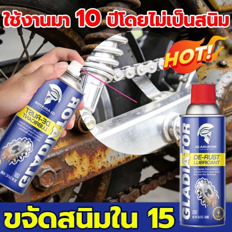 【COD】น้ำยาขัดสนิม 450ml ขัดสนิม เสปรน้ำยาล้างสนิม ไม่ทำลายโลหะ สูตรเข้มข้น กำจัดสนิมเหมาะสำหรับโลหะทุกชนิ Gladiator