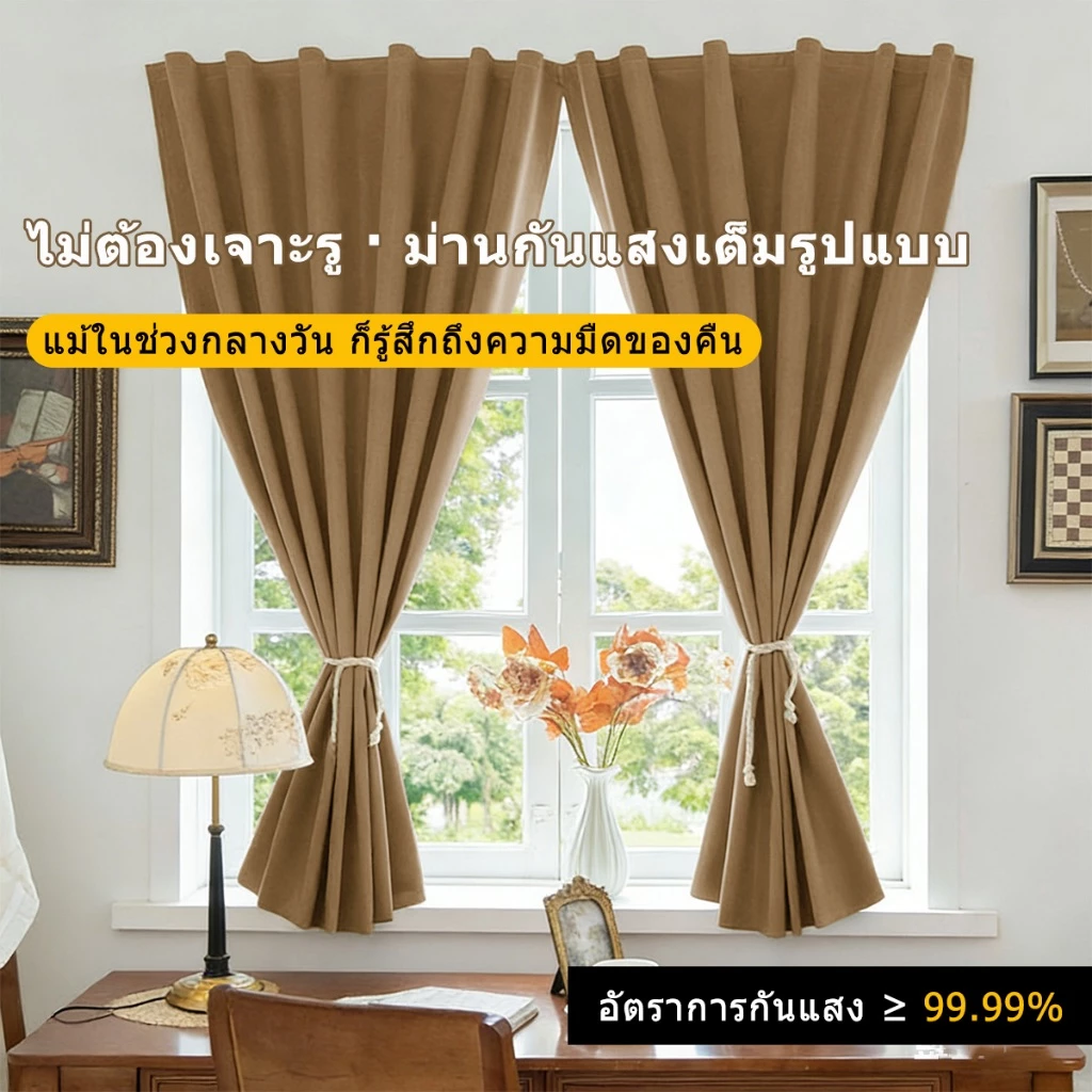 ผ้าม่าน ผ้าม่านตีนตุ๊กแก ทึบแสงUV100% กันแสงกันร้อน สไตล์มินิมอล ติดตั้งง่าย