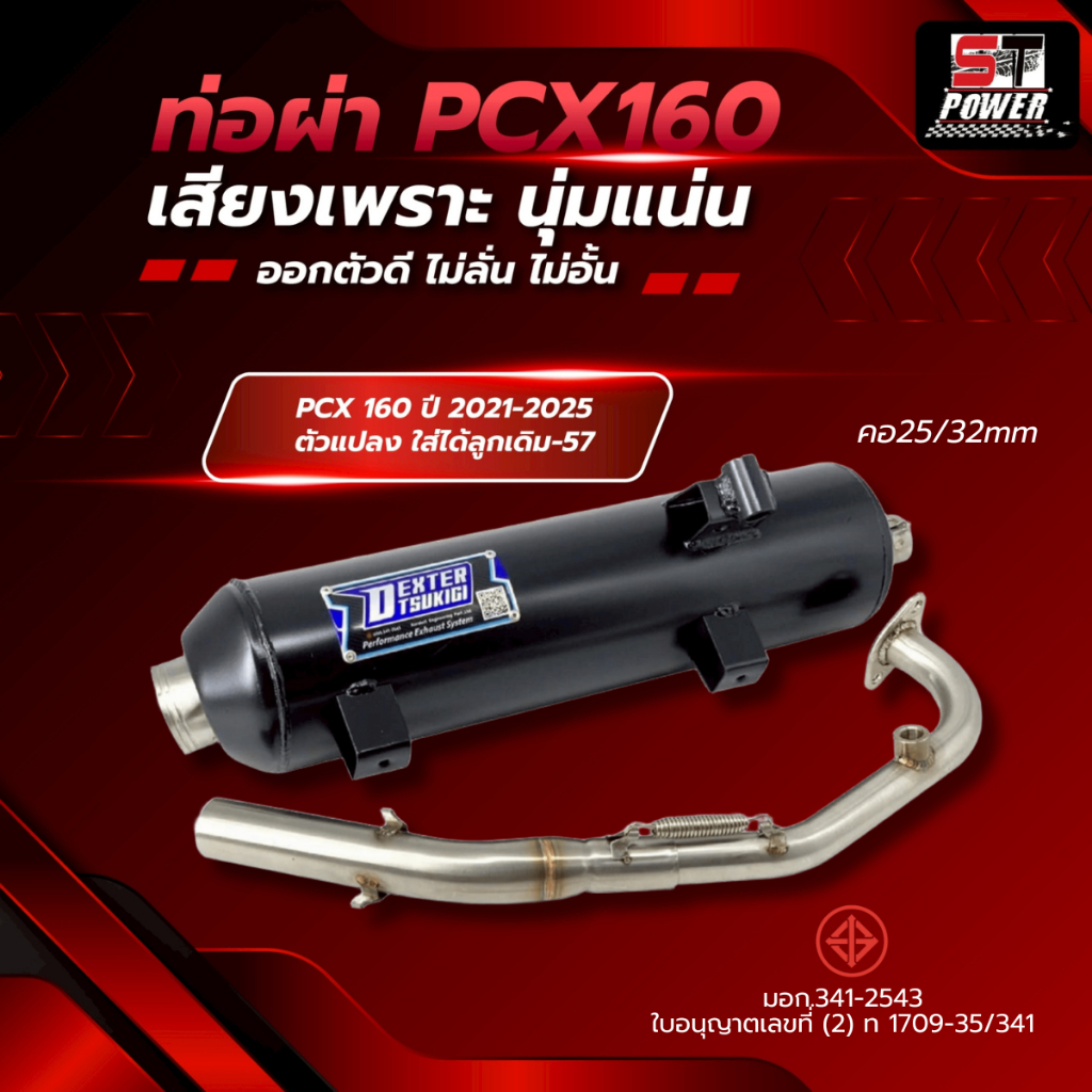 ท่อไอเสีย ผ่ากึ่งหมกกึ่งเปิด PCX 160 ปี 2021-2026 (ตรงรุ่น/ตัวแปลง) / Click 160 2021-2024 /  เฉพาะคอท่อ  341-2543