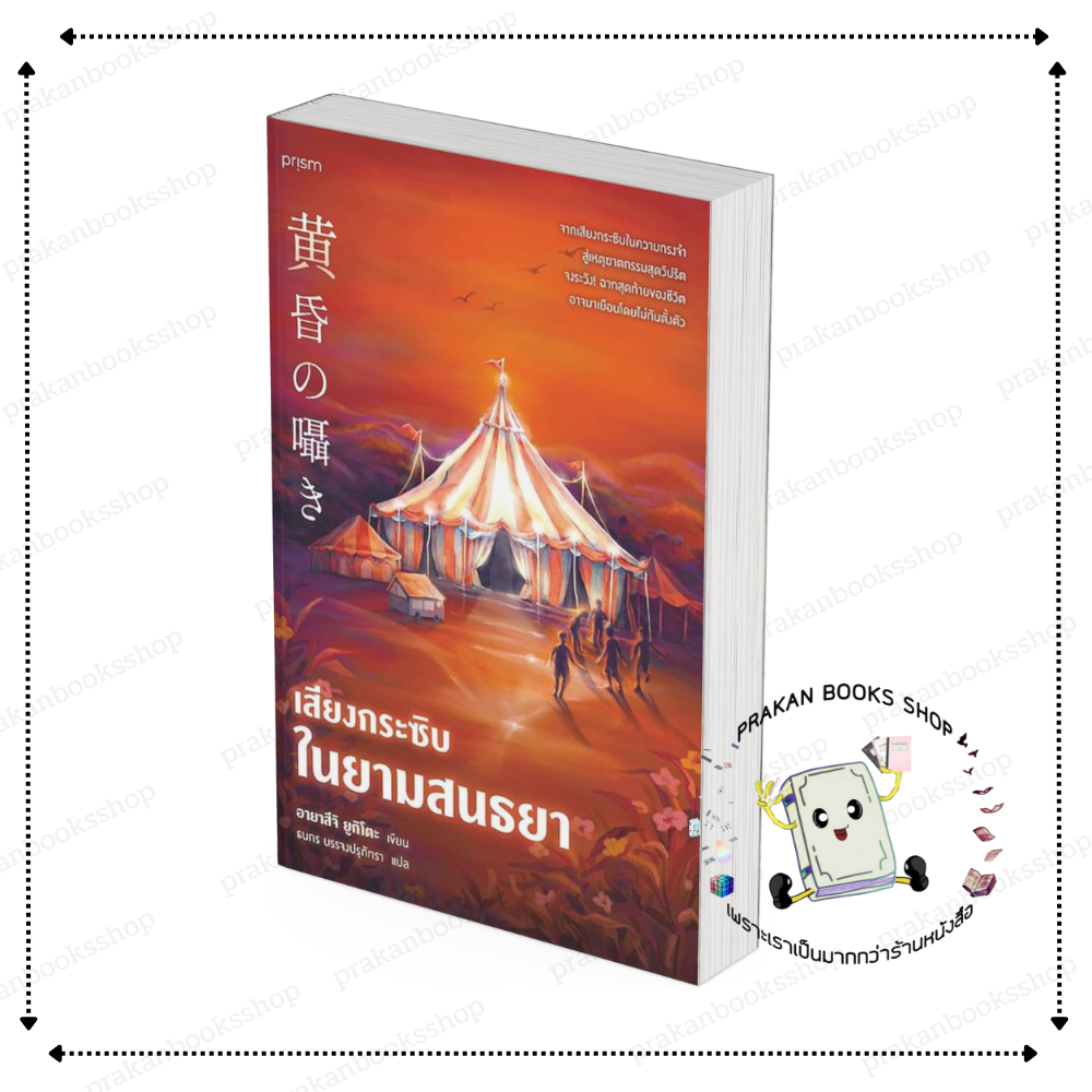 หนังสือ (พร้อมส่ง) เสียงกระซิบในยามสนธยา (พิมพ์ 1) อายาสึจิ ยูกิโตะ (Yukito Ayatsuji) prism ปริซึม สืบสวนสอบสวน