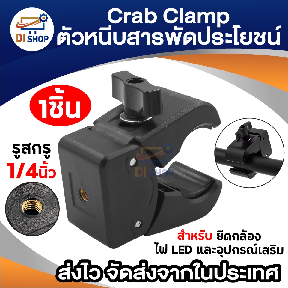 Crab Clamp แคลมป์ก้ามปู ตัวหนีบสารพัดประโยชน์ รูน็อต 1/4นิ้ว สำหรับยึดกล้อง ขาตั้งไฟ และอุปกรณ์เสริม
