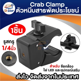 Crab Clamp แคลมป์ก้ามปู ตัวหนีบสารพัดประโยชน์ รูน็อต 1/4นิ้ว สำหรับยึดกล้อง ขาตั้งไฟ และอุปกรณ์เสริม