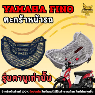 ตะกร้าหน้าฟีโน่ ทรงโค้ง รุ่นคาบู สีขาว / สีดำ YAMAHA FINO