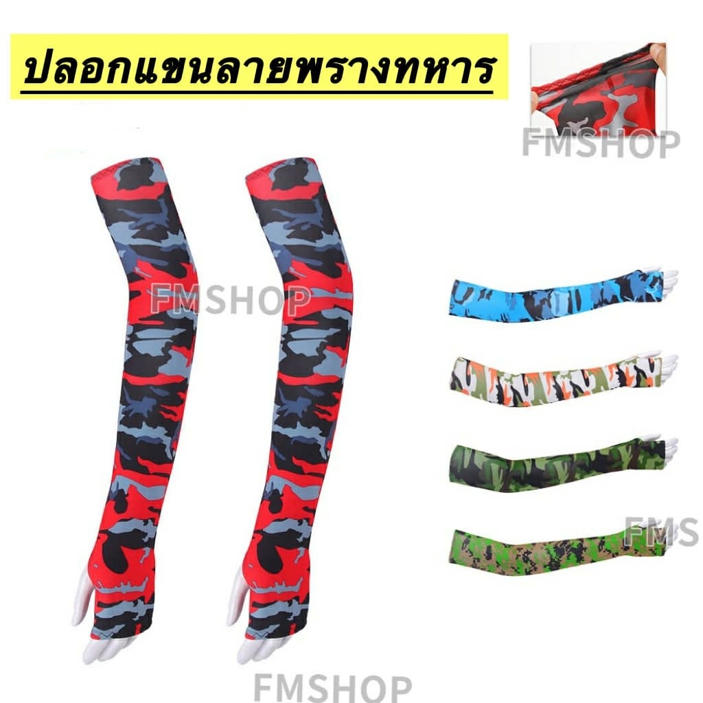 ปลอกแขนกันแดด ลายทหาร กันแดด ใส่ได้ทั้งผู้ชายและผู้หญิง ใส่ทำสวน