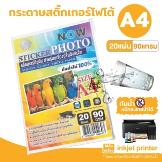 [มีส่งทันที] สติ๊กเกอร์โฟโต้ หนา 90 แกรม A4 , A3 ผิวมันเงา (20 แผ่น 50 แผ่น ) สำหรับเครื่องปริ้น inkjet กันน้ำได้
