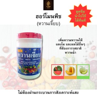 หวานเจี๊ยบ ฮอร์โมนพืช ขนาด500กรัม สำหรับแตงโมและผลไม้อื่นที่…