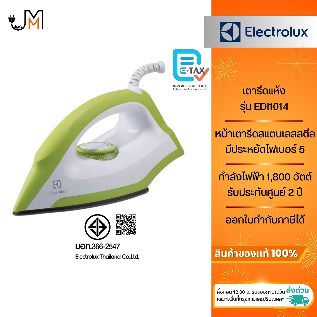 ELECTROLUX เตารีดแห้ง กำลังไฟฟ้า 1,300 วัตต์ รุ่น EDI1014