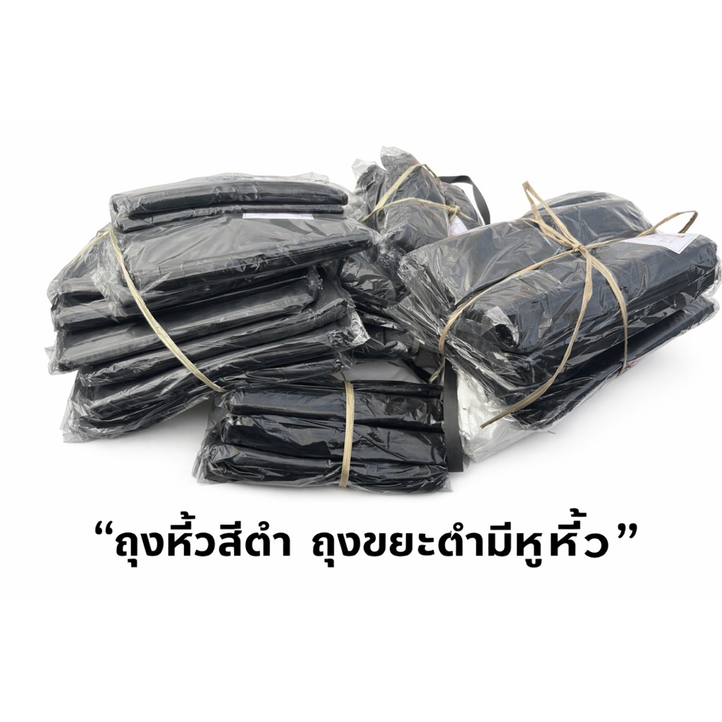 ถุงหูหิ้วสีดำถุงขยะสีดำมีหูหิ้วขนาด 6 × 18 และ 9 × 18 หนึ่งห่อบรรจุครึ่งกิโล(500กรัม)