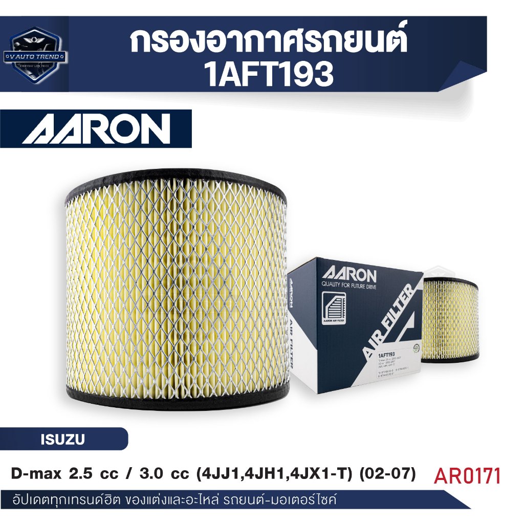 ไส้กรองอากาศAARON 1AFT193 สำหรับISUZU D-max 2.5 cc 02-07,3.0 cc 02-07   (4JJ1, 4JH1, 4JX1-T)