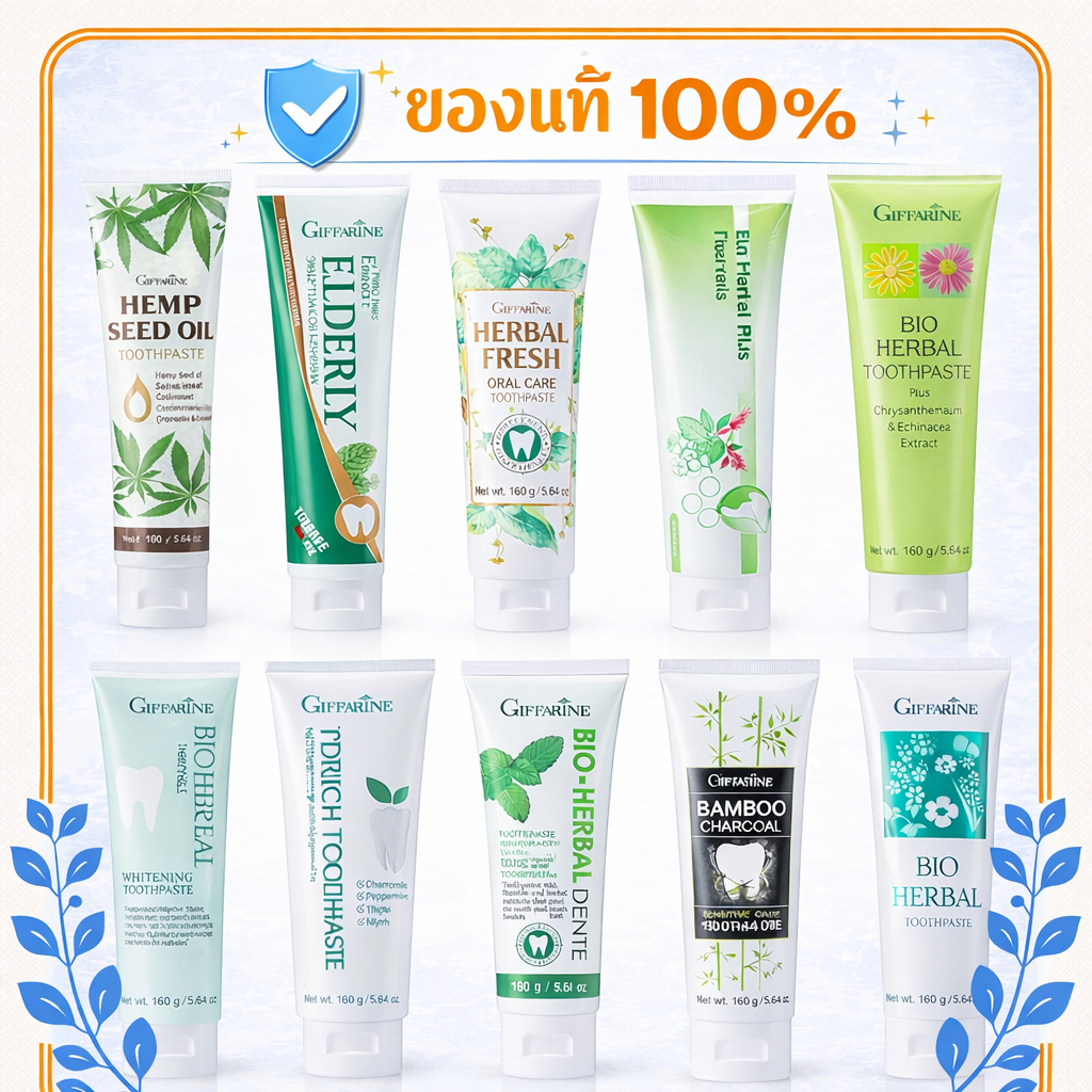 ยาสีฟัน กิฟฟารีน ยาสีฟันที่ดีที่สุด มีให้เลือก 10 แบบ*ครบๆ* ฟันขาวสะอาด ระงับกลิ่นปาก คราบชา กาแฟ