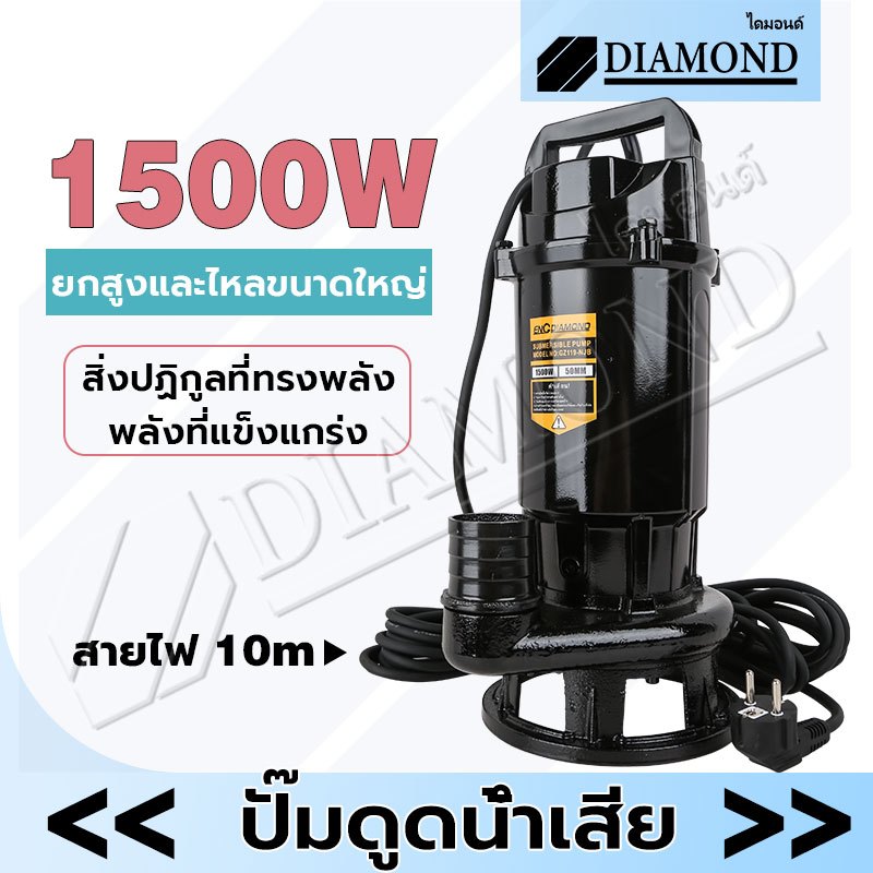 Diamond ปั๊มน้ำดูดโคลน ไดโว่ดูดโคลน 2 นิ้ว ปั้มแช่ดูดโคลน 1500W สายไฟ 10 เมตร ปั๊มแช่ไฟฟ้า มอเตอร์ทองแดงแท้100%