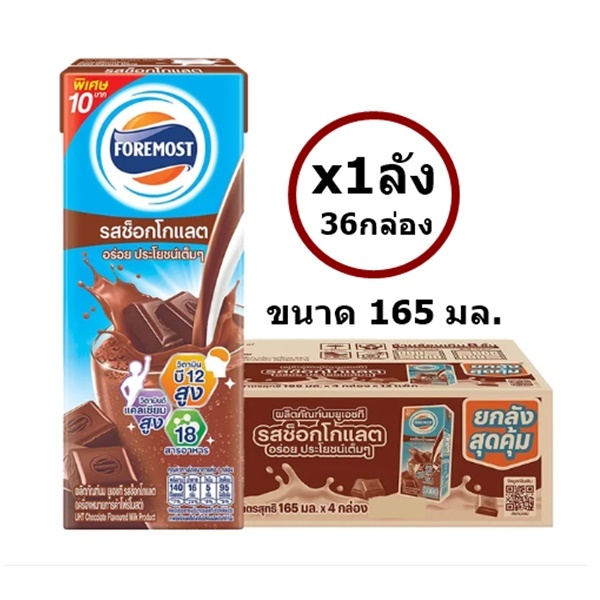 [ยกลัง 36 กล่อง] โฟร์โมสต์ นมยูเอชที 165 มล. รสช็อกโกแลต Foremost UHT Chocolate Milk