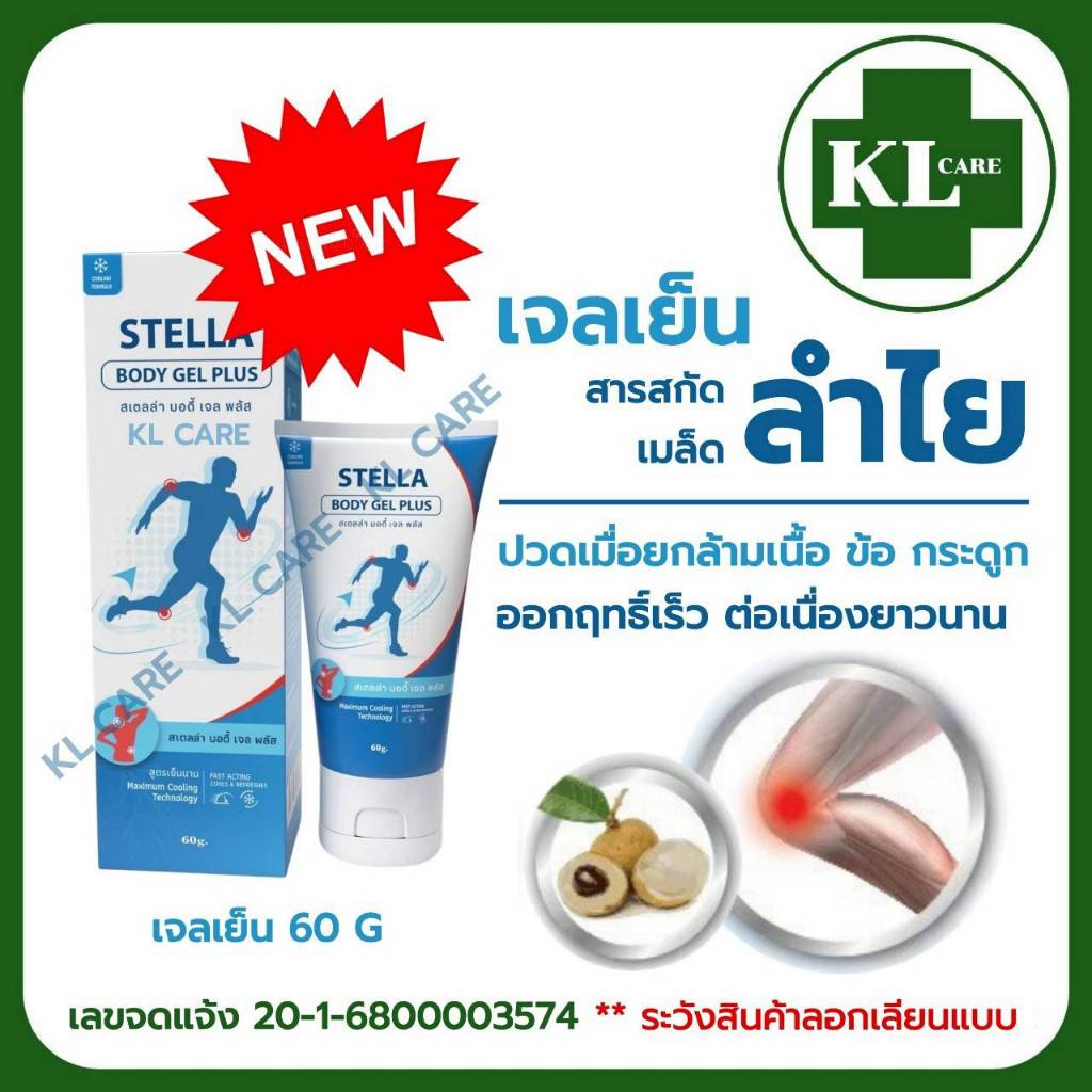 Longan Seed Extract Gel Longanoid เจลแก้ปวดเมื่อยเอ็นกล้ามเนื้อ ลองกานอยด์ ปวดข้อเข่า 60 กรัม