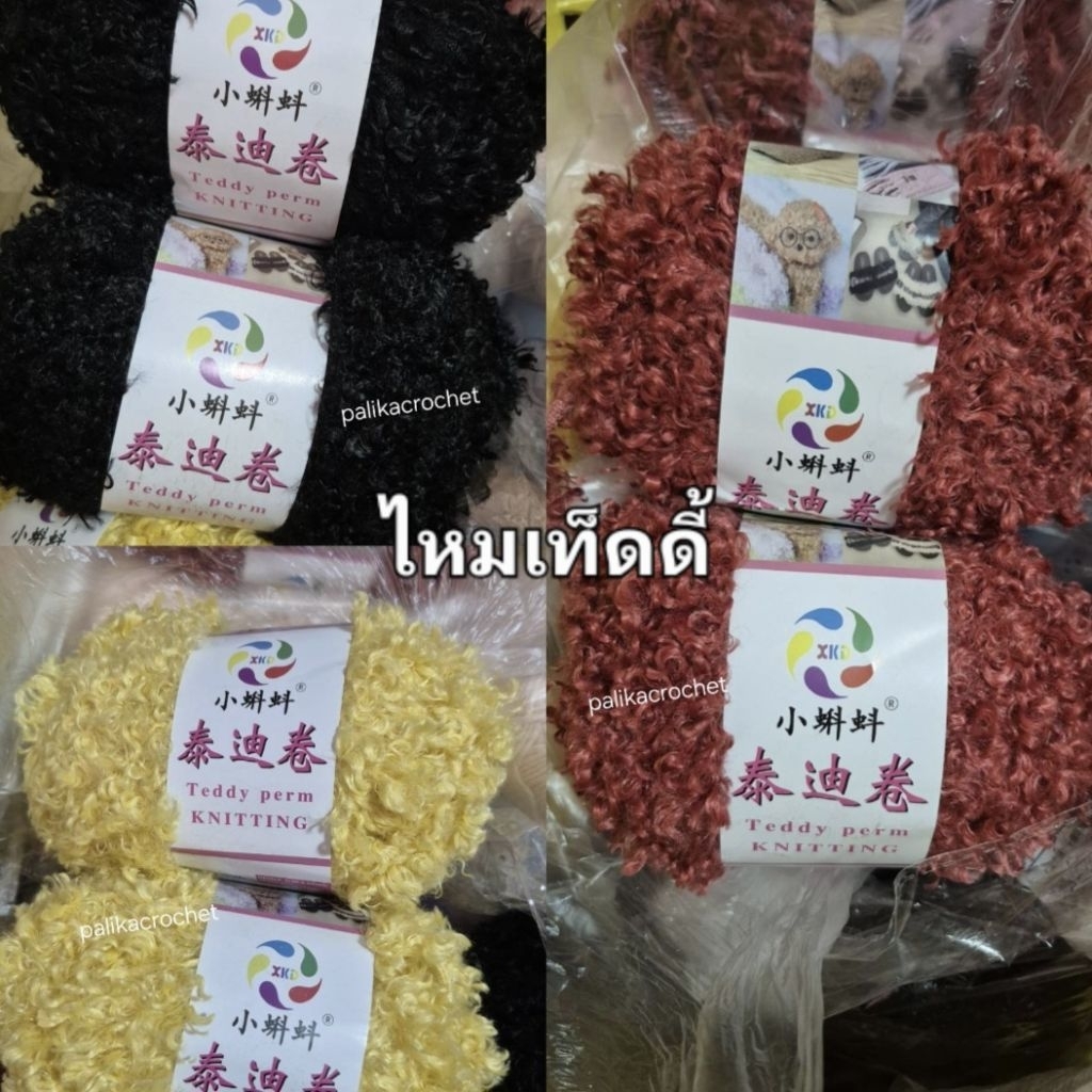 ไหมพรม ไหมเท็ดดี้ ใช้ทำผม ขนตุ๊กตา