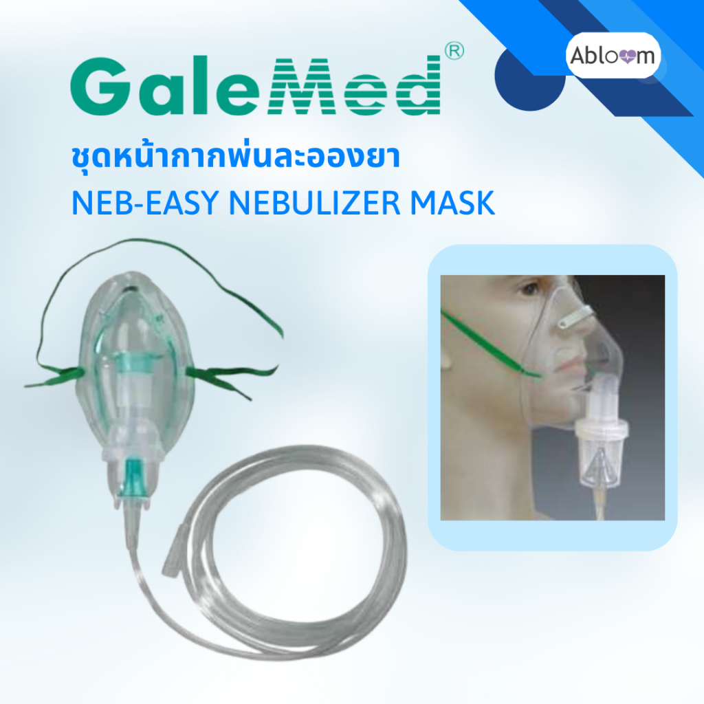Galemed ชุดหน้ากากพ่นละอองยา สายธรรมดา Neb-Easy Nebulizer Mask