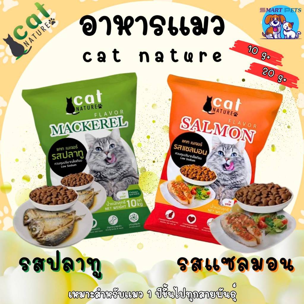 อาหารแมว Cat Nature ขนาด 10 กิโล สำหรับแมวทุกสายพันธุ์