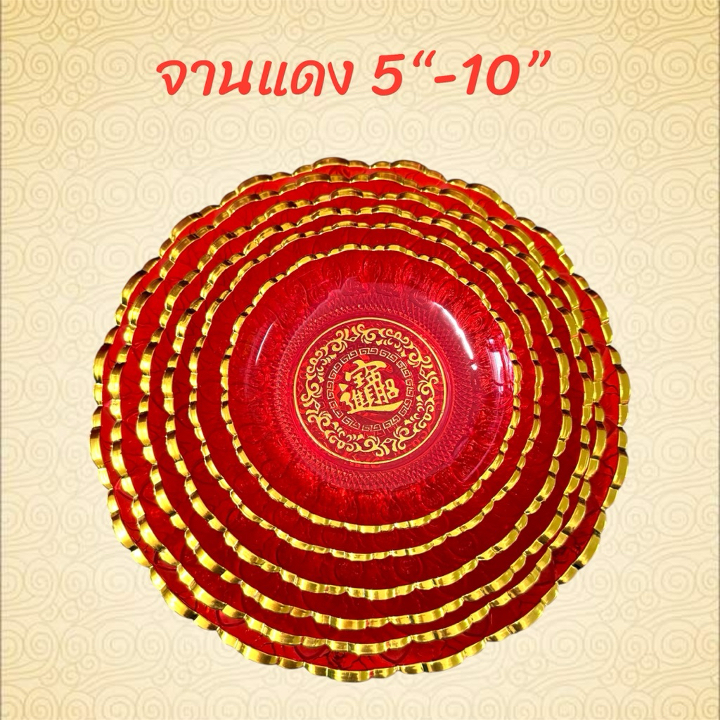 จานแดง ลายมงคล ใส่ผลไม้ ขนม ได้ทุกเทศกาล