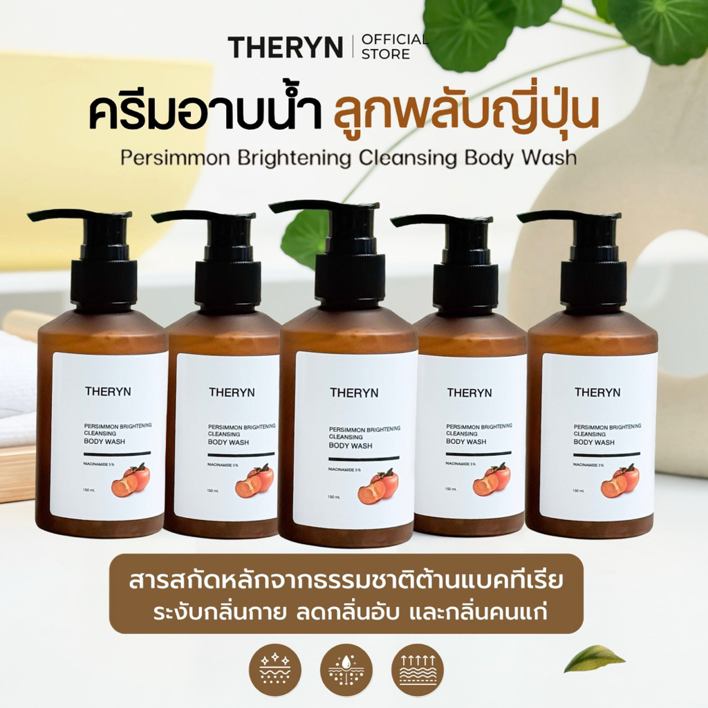 โปร 5 ขวด | THERYN ครีมอาบน้ำลูกพลับญี่ปุ่น ดับกลิ่นแก่ ระงับกลิ่นกาย บำรุงผิว นุ่มชุ่มชื้น กลิ่นหอม ปริมาณ 150ml.