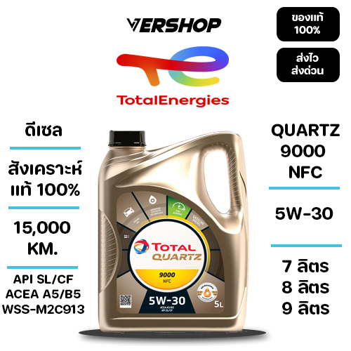 น้ำมันเครื่อง Total Quartz 9000 NFC 5W-30 สังเคราะห์เเท้ 100% เครื่องยนต์ดีเซล