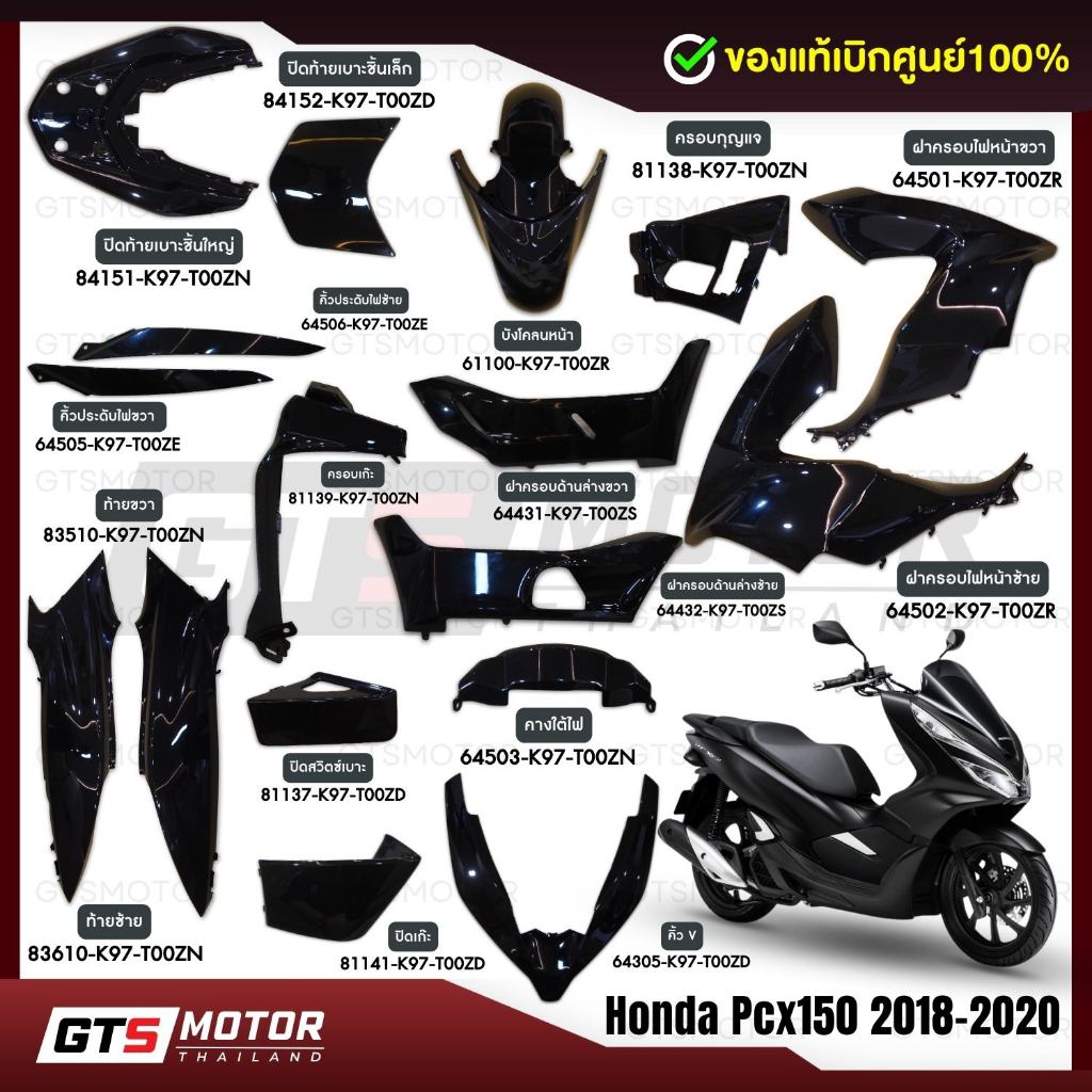 แท้ศูนย์ 100%!! (แยกชิ้น 17 ชิ้น) ชุดสี HONDA PCX150 ชุดสี พีซีเอ็กซ์ ปี 2018 2019 2020 สีดำเงา แท้เบิกศูนย์ฮอนด้า