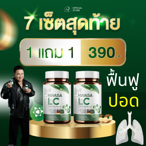 [ 1แถม 1]จากบริษัท HWASA LC ฮวาซา แอลซี ผลิตภัณฑ์เสริมอาหารบำรุงปอด ไอเรื้อรัง เหนื่อยง่าย 1 กป มี 30 แคปซูล