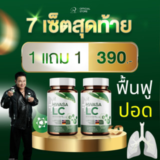 [ 1แถม 1]จากบริษัท HWASA LC ฮวาซา แอลซี ผลิตภัณฑ์เสริมอาหารบ…
