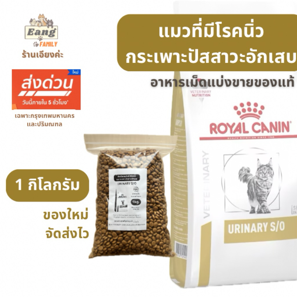 🌟Royal Canin โรยัลคานิน ®️URINARY S/O อาหารแมว ประกอบการรักษาโรคนิ่ว และกระเพาะปัสสาวะอักเสบ แบบแบ่งขาย 1kg. 🛵มีส่งด่วน✅