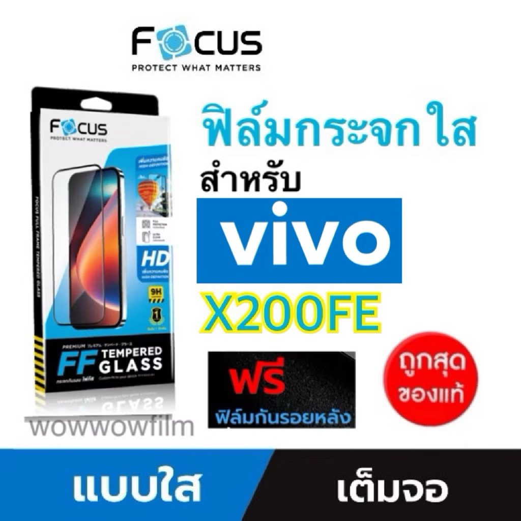 Focus ฟิล์มกระจกใส แบบเต็มจอFF สำหรับVivo X200FE แถมฟิล์มหลัง