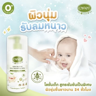 [1 ขวด] Enfant อองฟองต์ Extra Moisture / Extra Mild / Double Moisture / Sweet Dream / Baby Powder / Powder Lotion