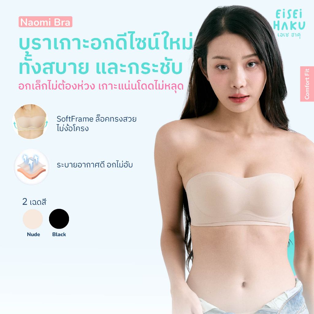Eisei Haku Naomi Bra บราเกาะอก โดดไม่หลุด เกาะแน่น ใส่สบาย ไร้โครง ไม่กดทับ เนื้อไม่ปลิ้น (มีสายแถมใ