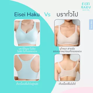 Eisei Haku Shiro Ultra Bra บราไร้โครง ทรงเสื้อกล้ามหลังเว้าแขนลึก ผ้านุ่มใส่สบาย มีนวัตกรรม BioGuard