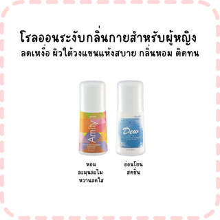 โรลออนระงับกลิ่นกายสำหรับผู้หญิง ลดเหงื่อ ผิวใต้วงแขนแห้งสบาย กลิ่นหอม ติดทน