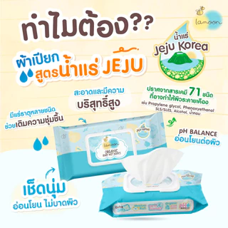 Lamoon ผ้าเช็ดออร์แกนิคแบบเปียก