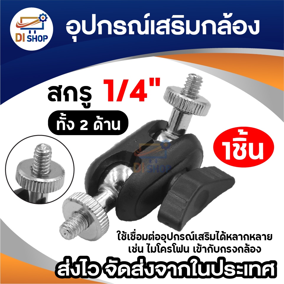 หัวบอล 1/4 Dual Ball Head Magic Arm อุปกรณ์เสริมกล้อง สำหรับต่อไมค์/ไฟ/จอ สกรูมาตรฐาน 1/4 นิ้ว