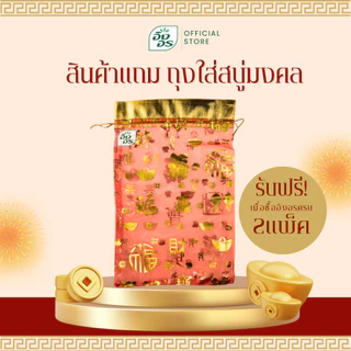 สินค้าของแถม ถุงใส่สบู่มงคล สำหรับของฝาก