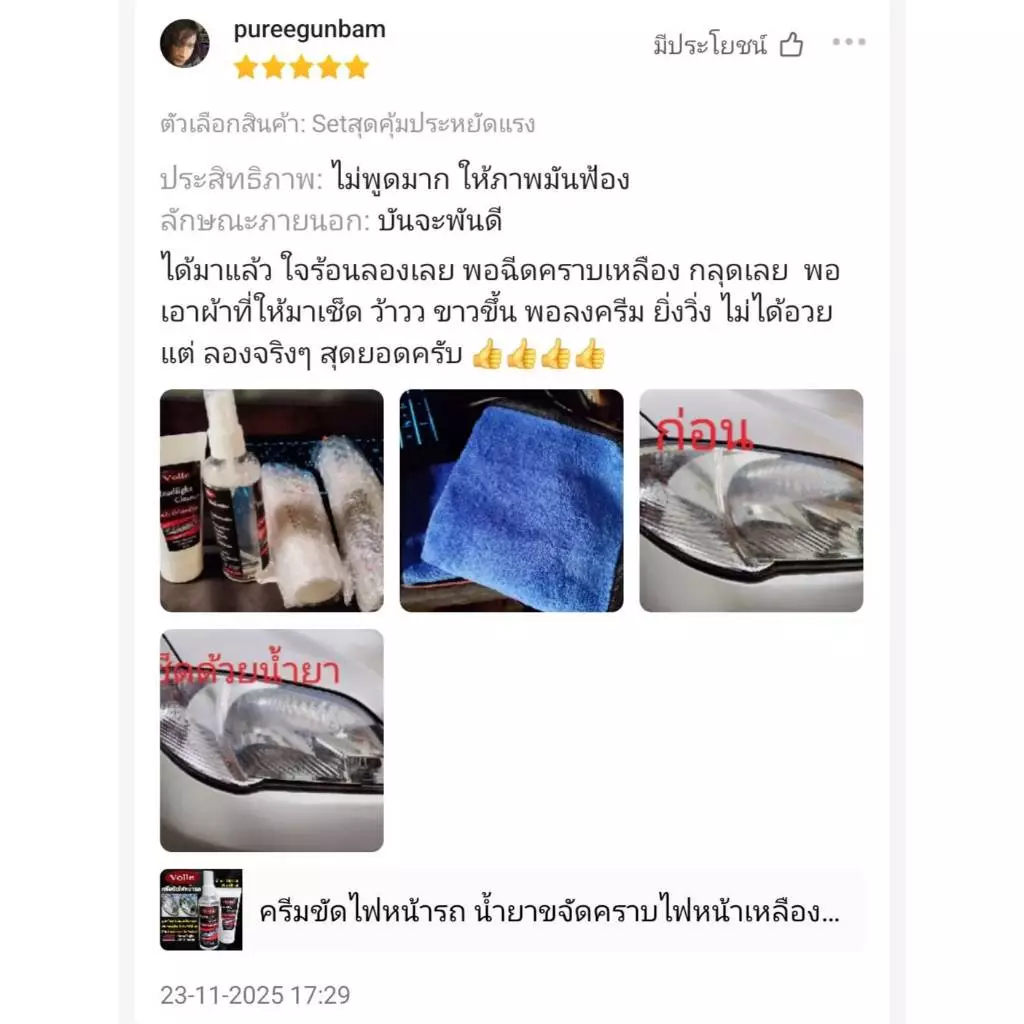 ครีมขัดไฟหน้ารถยนต์ น้ำยาขัดไฟหน้ารถยนต์  ครีมขัดไฟเหลือง ครีมขัดไฟหน้ารถ ขัดไฟหน้า ของแท้ 100% ปลอดภัย ไม่ทำร้ายโคมไฟ thumbnail 7