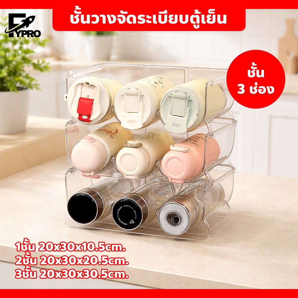 ชั้นโชว์ขวดไวน์ 3ช่อง วางซ้อนกันได้ ที่จัดระเบียบในตู้เย็น สำหรับเก็บขวดน้ำ ไวน์ แชมเปญ
