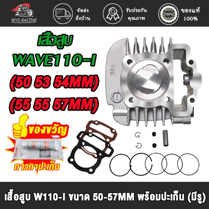 เสื้อสูบ WAVE110-I 50-57MM  เสื้อสูบ เวฟ110-I ลูก 50-57mm ลูกสูบ50-57 อะไหล่แต่งรถ110i + ปะเก็น + กา