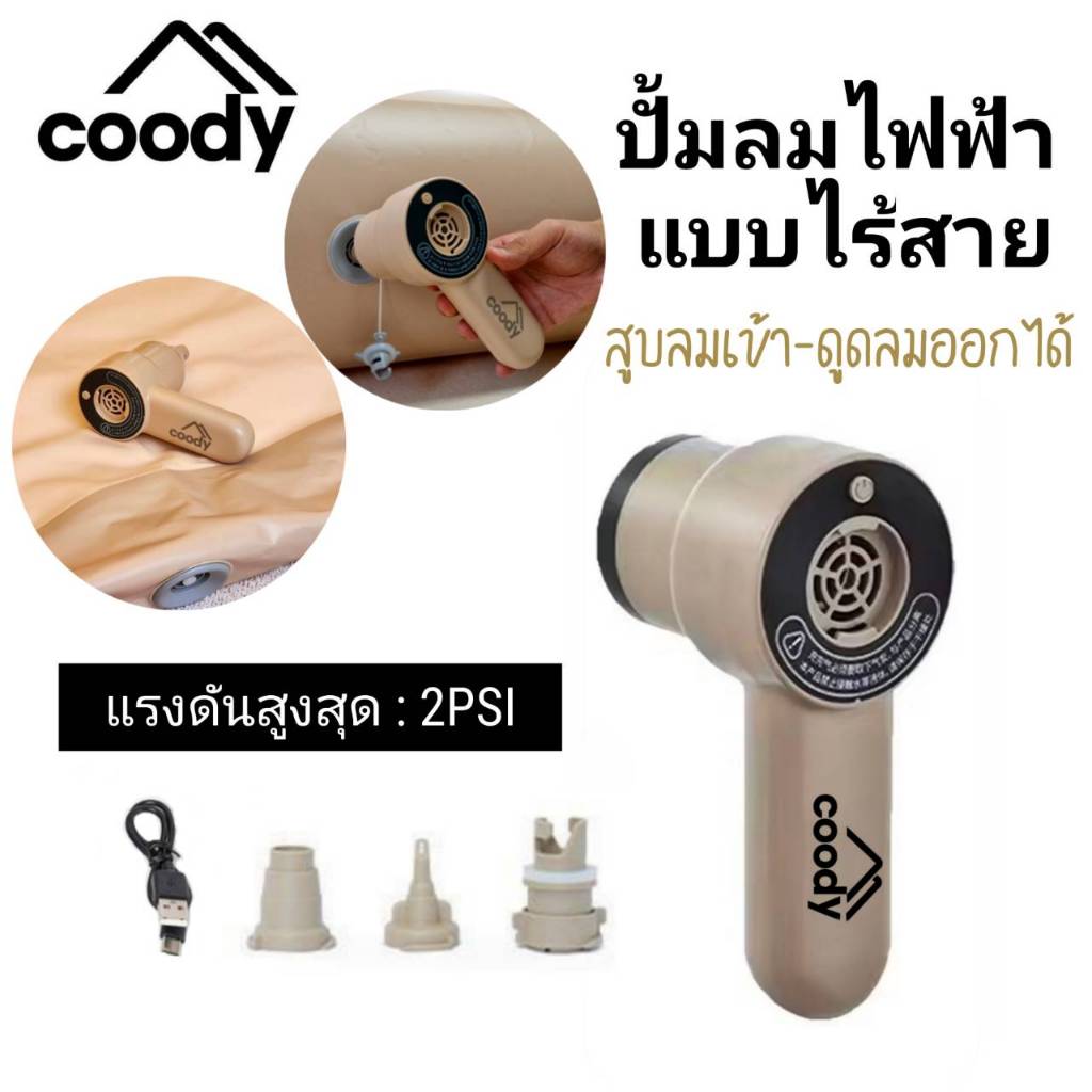 ☀️ปั๊มลมไฟฟ้าไร้สายแบบพกพา☀️ Coody Airblock Coreo Exclusive Toboggan Pump