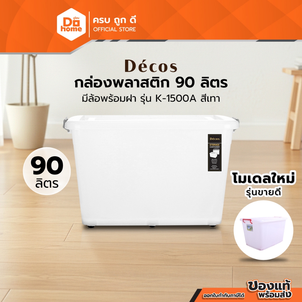 DECOS กล่องพลาสติก 90 ลิตร มีล้อพร้อมฝา รุ่น K-1500A สีเทา |BAI|