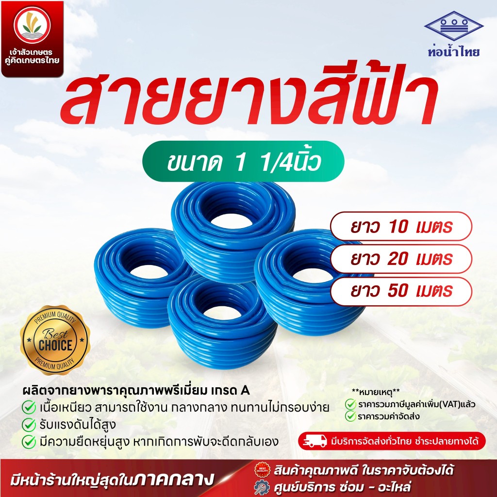 สายยางสีฟ้า ขนาด 1 1/4 นิ้ว ยาว 10 เมตร 20 เมตร 50 เมตร ท่อน้ำไทย สายยางรดน้ำ เนื้อหนา ทนไม่แตกง่าย