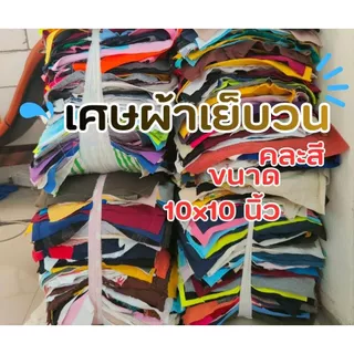 เศษผ้าเย็บวน 1 กิโลกรัม ขนาด 10x10 นิ้ว สำหรับงานทำความสะอาด