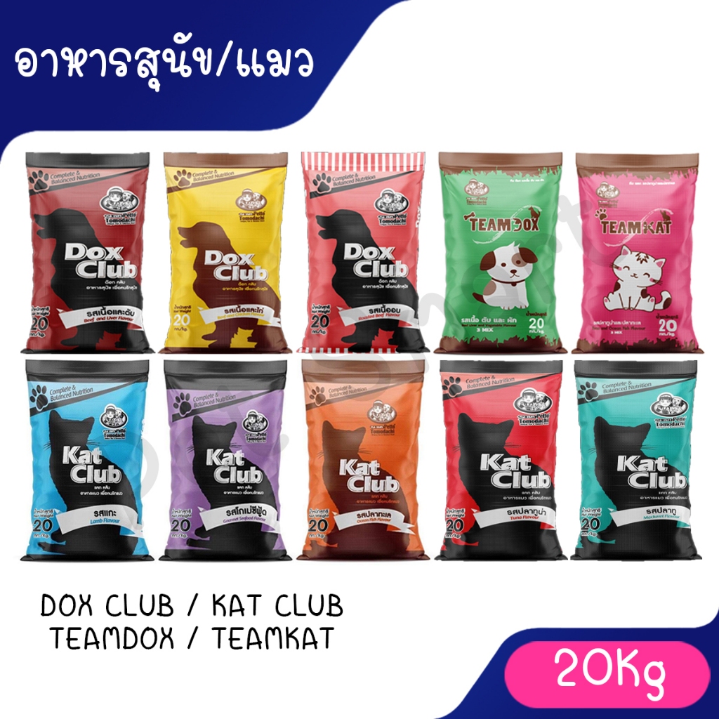 ( 20Kg ) Dox Club / Kat club / Teamdox / Teamkat อาหารเม็ดสุนัขและแมว ด็อกคลับ แคทคลับ ทีมด็อก ทีมแค