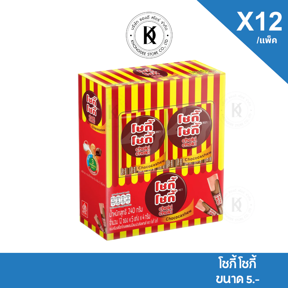 โชกี้ โชกี้ Choki Choki ช็อกโกแลตแคชชิว บรรจุ 12 ชิ้น