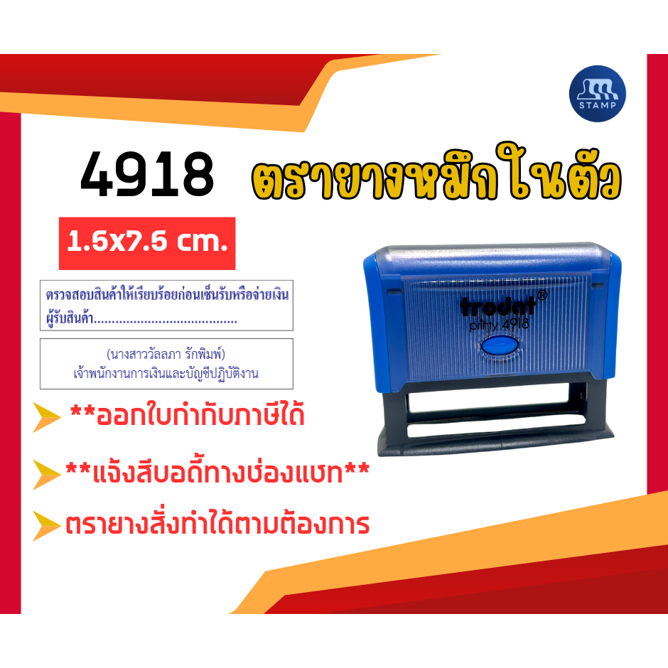 ตรายางหมึกในตัว 4918 [1.5x7.5 cm] *สั่งสินค้าแจ้งข้อความทางแชท*