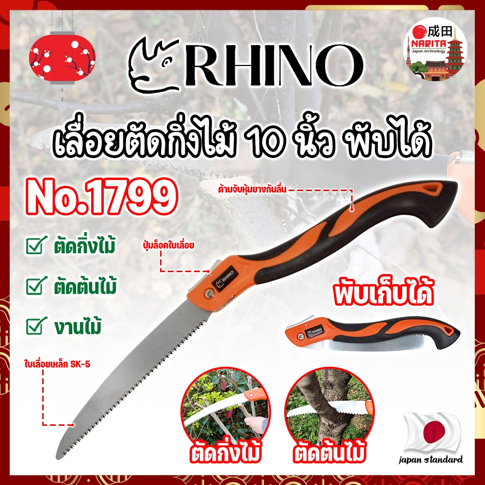 RHINO เลื่อยตัดกิ่งไม้ 10 นิ้ว พับได้ No.1799 เกรดญี่ปุ่น (NK)