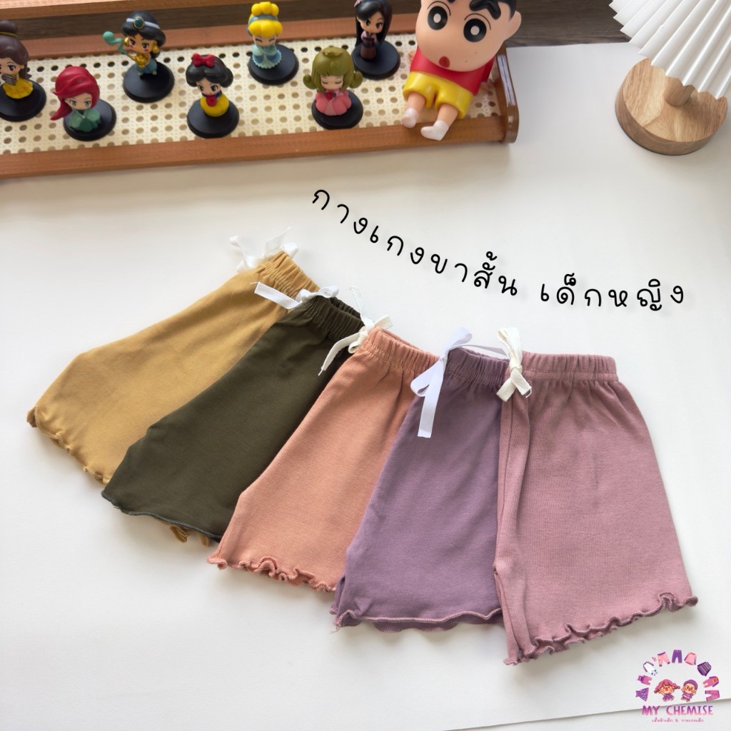 CHE กางเกงขาสั้นถักริม สีพื้น เด็กหญิง S--XL พร้อมส่งในไทย