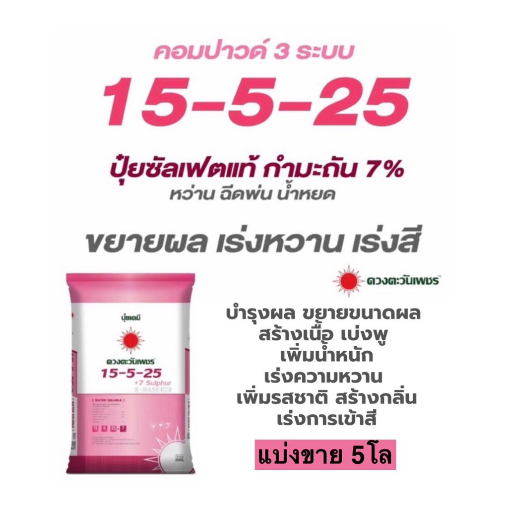 ปุ๋ย15-5-25 ดวงตะวันเพชร แบ่งขาย 5โล ซัลเฟตแท้100%