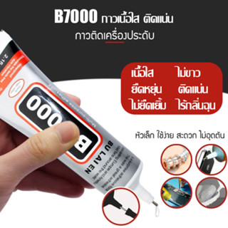 กาวซ่อมมือถือ B7000 กาวติดหน้าจอ ทัชสกรีน ฝาหลัง กันน้ำ ยืดห…
